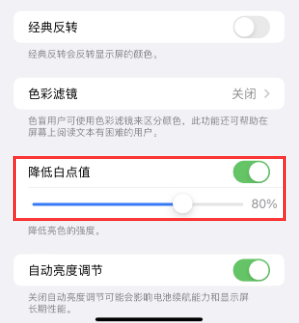 白银苹果电池维修分享iPhone省电巧妙设置降低白点值