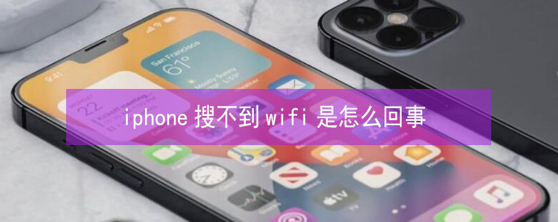 白银苹果13维修分享iPhone13搜索不到wifi怎么办 